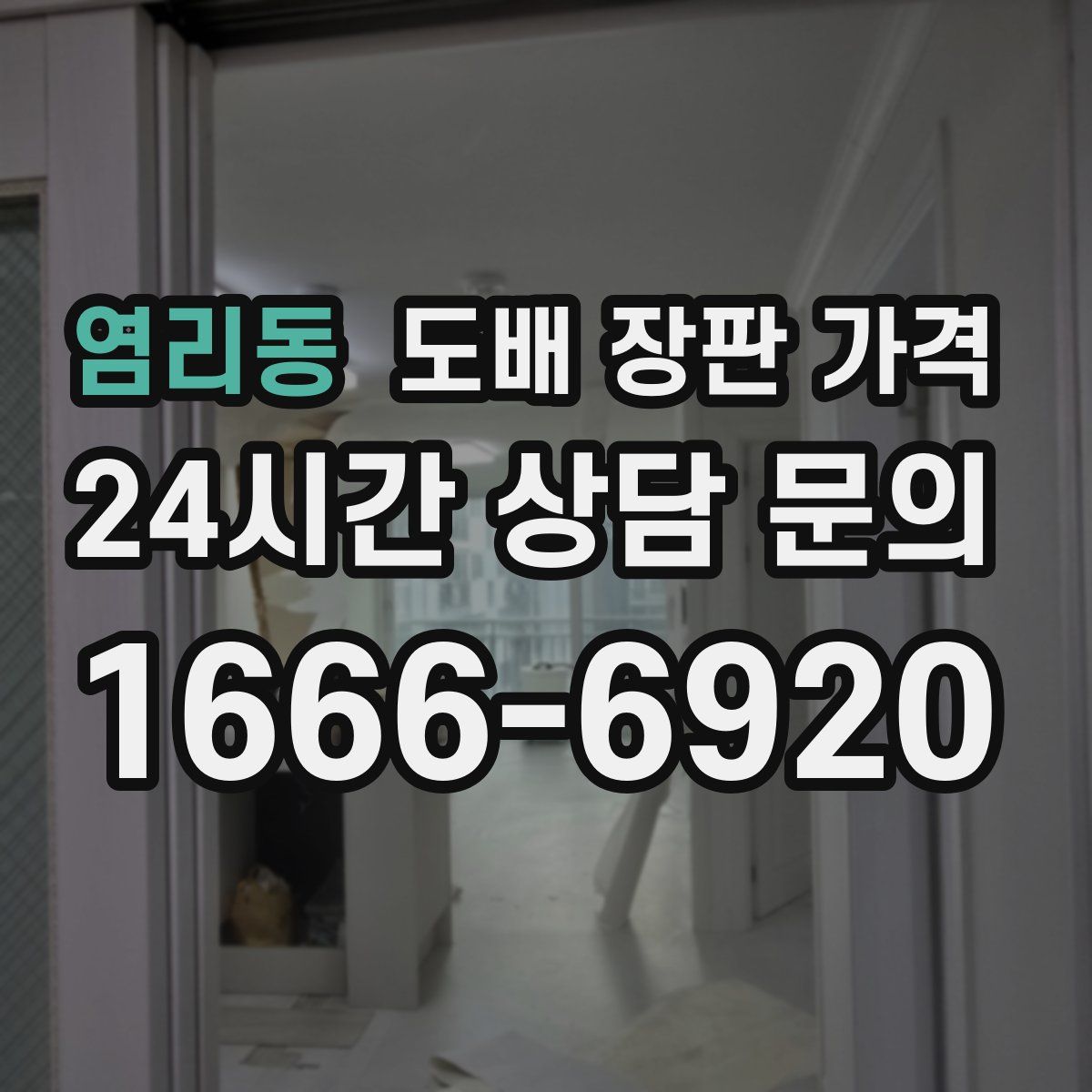 염리동 도배 장판 가격