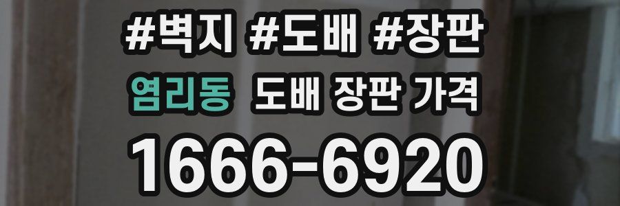염리동 도배 장판 가격