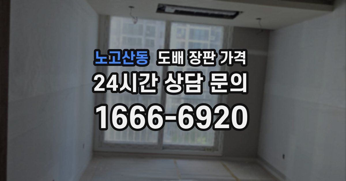 노고산동 도배 장판 가격