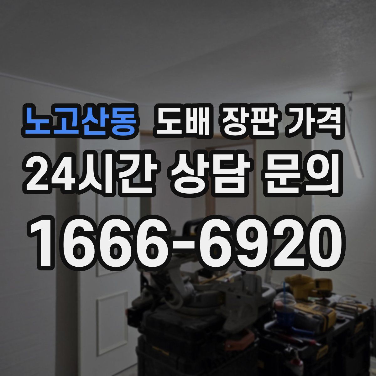 노고산동 도배 장판 가격