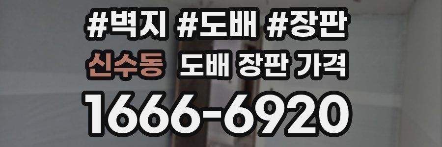 신수동 도배 장판 가격