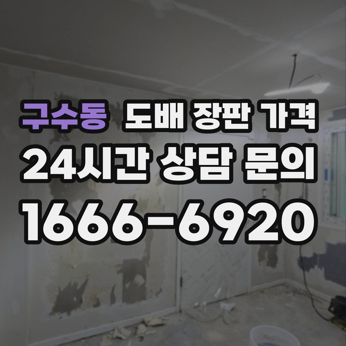 구수동 도배 장판 가격