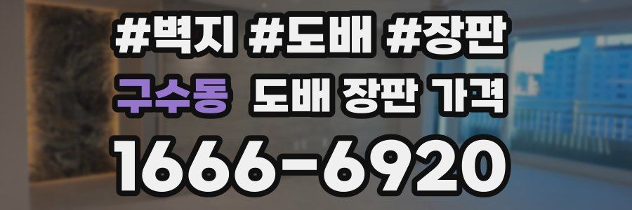 구수동 도배 장판 가격
