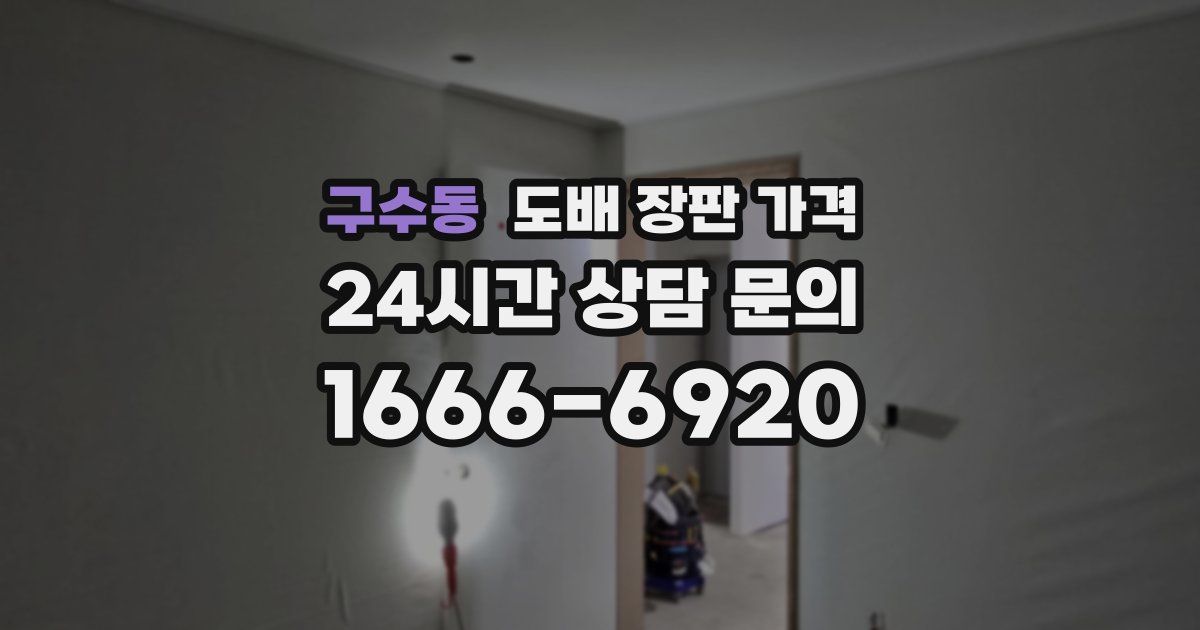 구수동 도배 장판 가격