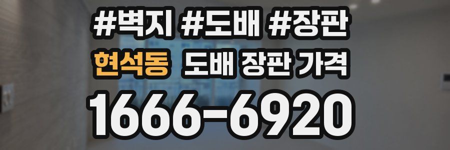 현석동 도배 장판 가격