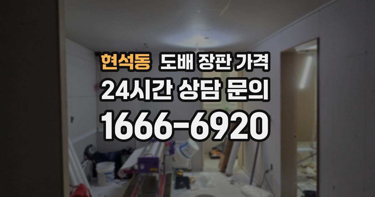 현석동 도배 장판 가격