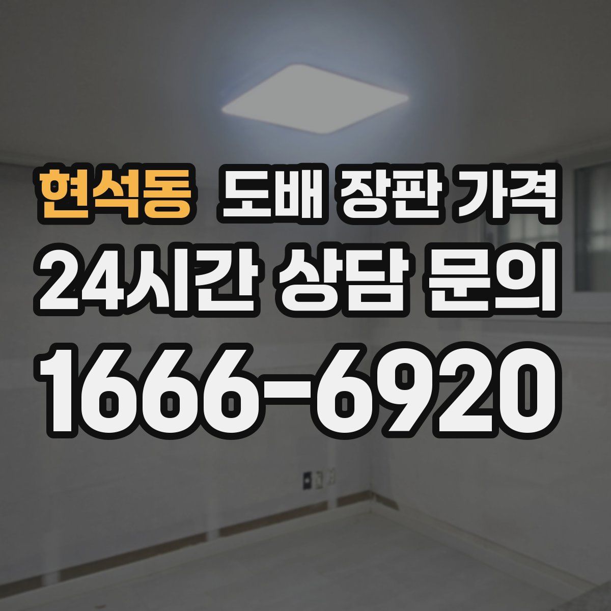 현석동 도배 장판 가격