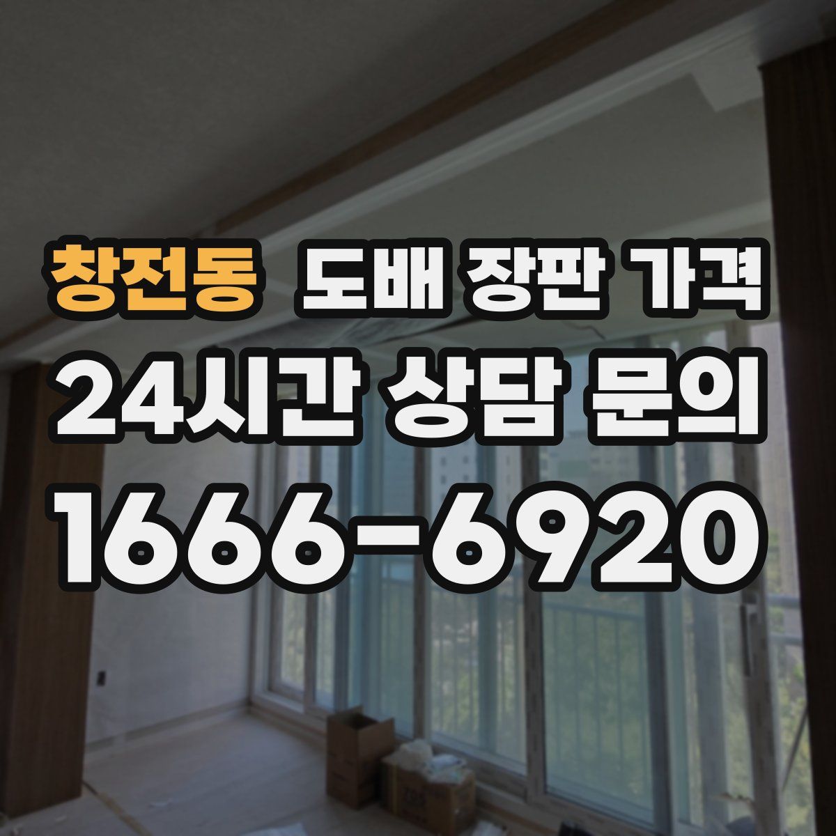 창전동 도배 장판 가격
