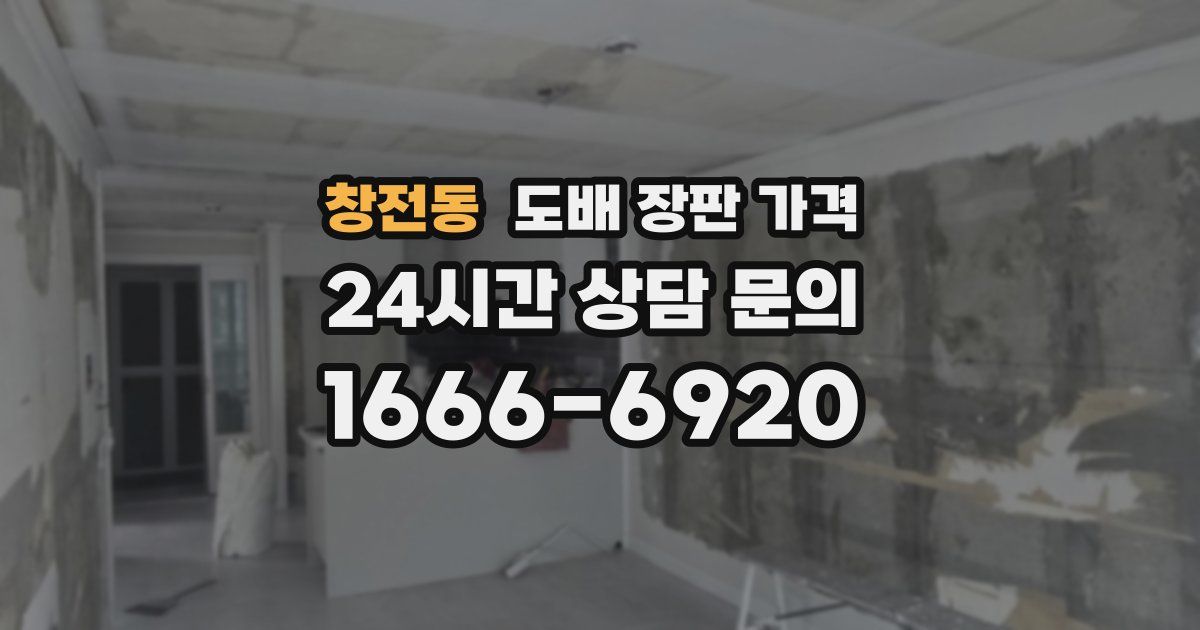 창전동 도배 장판 가격