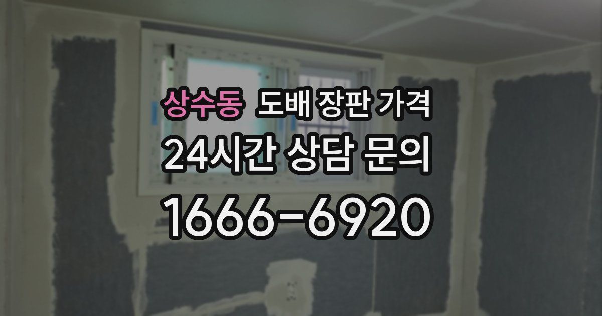 상수동 도배 장판 가격