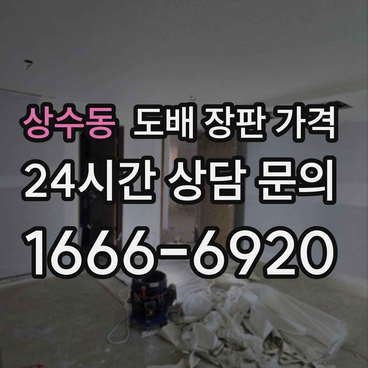 상수동 도배 장판 가격