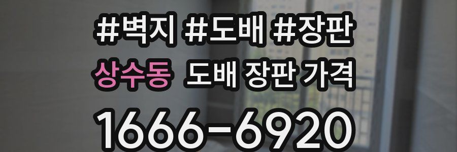 상수동 도배 장판 가격