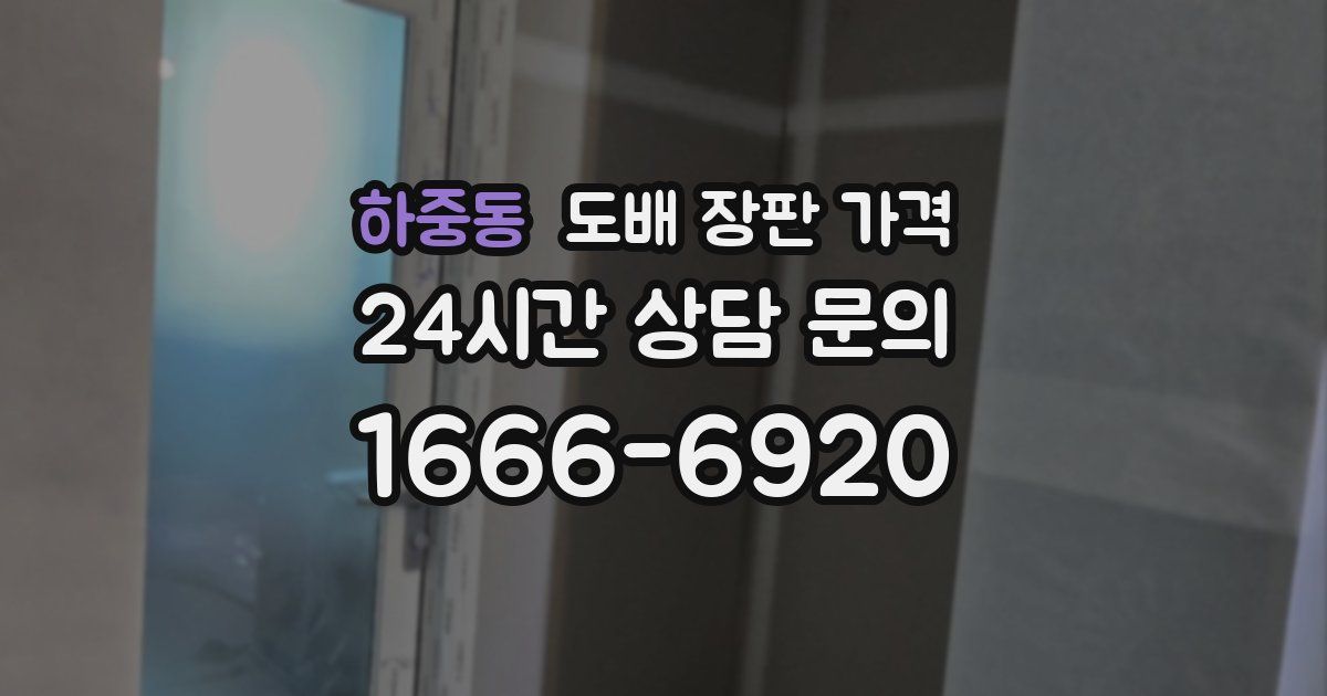 하중동 도배 장판 가격
