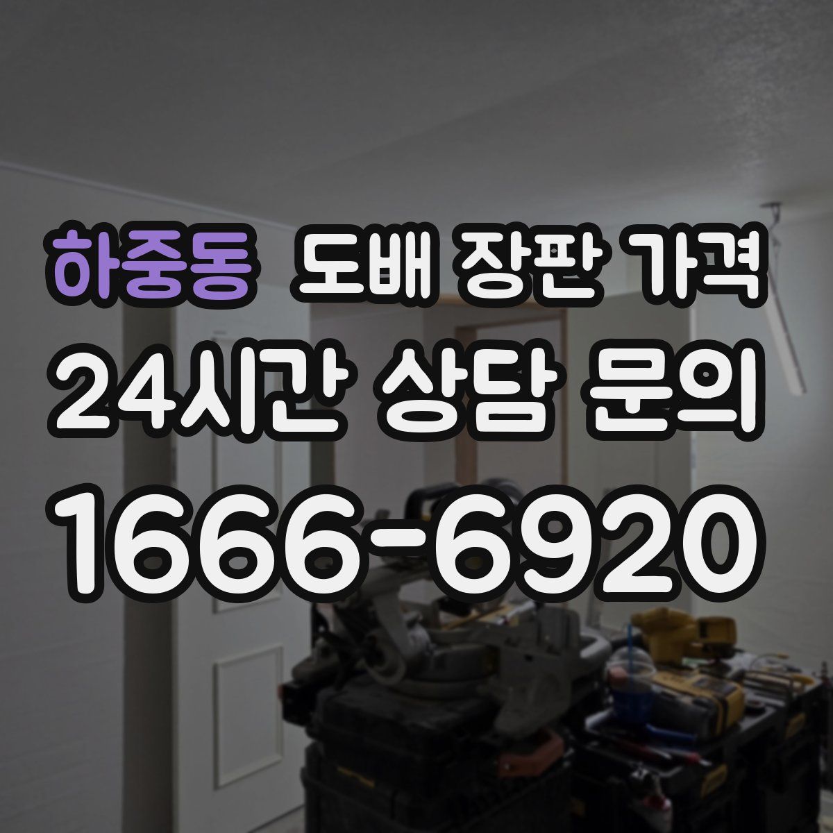 하중동 도배 장판 가격