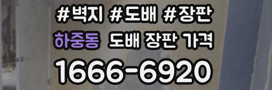 하중동 도배 장판 가격