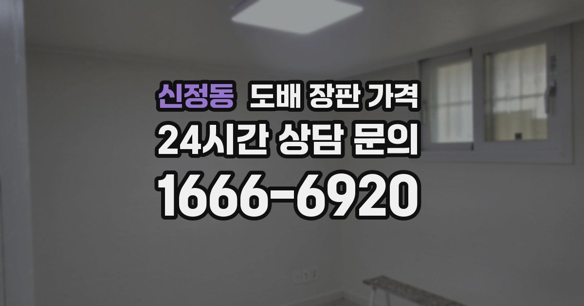 신정동 도배 장판 가격