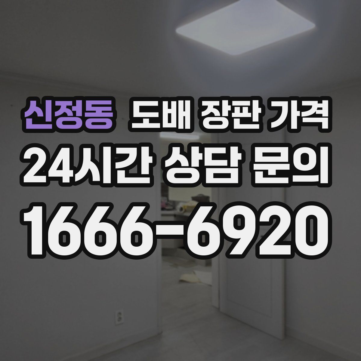 신정동 도배 장판 가격