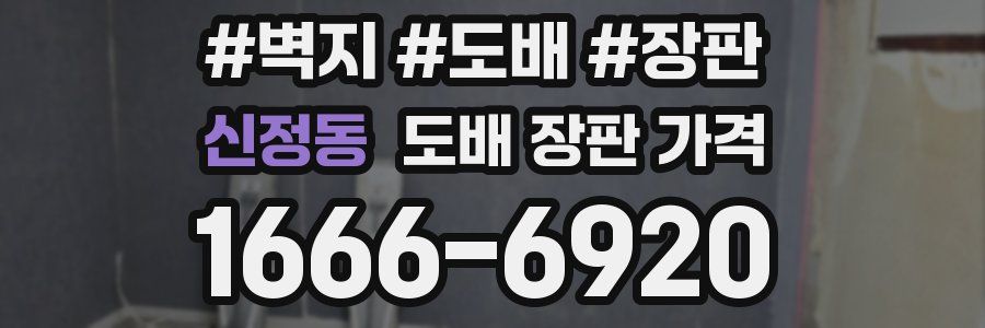 신정동 도배 장판 가격