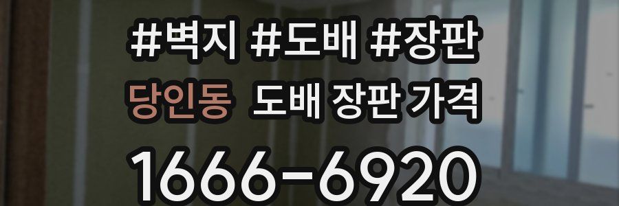 당인동 도배 장판 가격