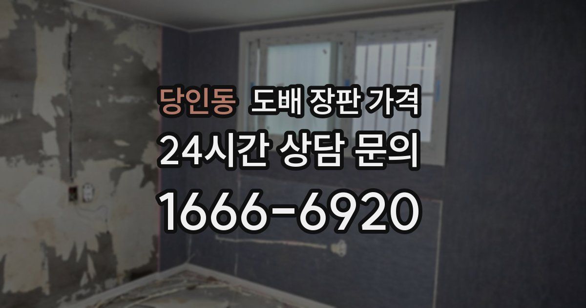 당인동 도배 장판 가격