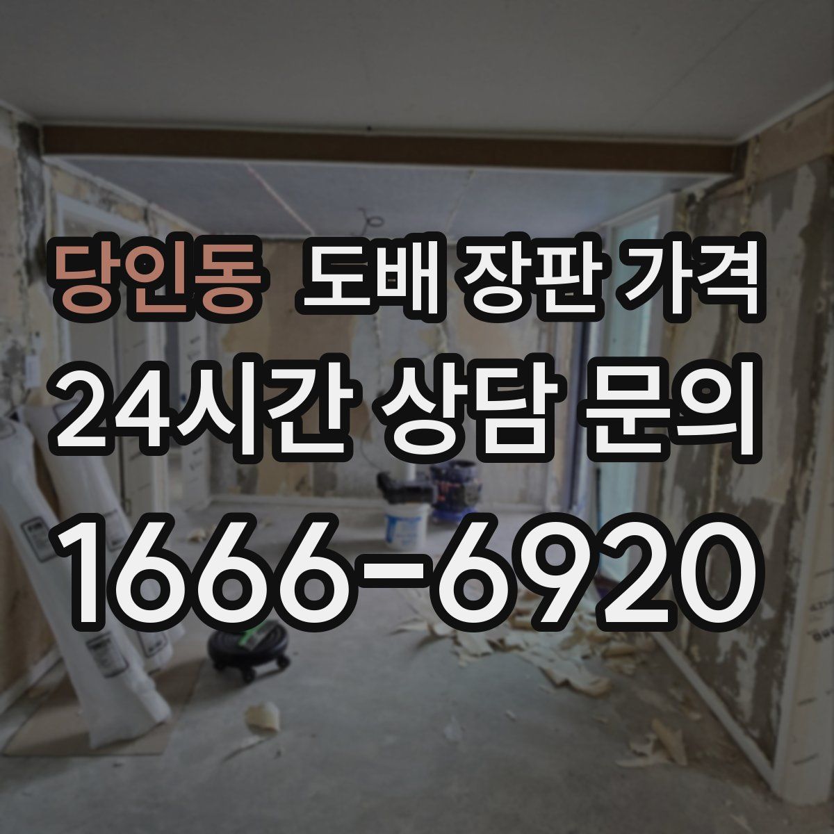 당인동 도배 장판 가격