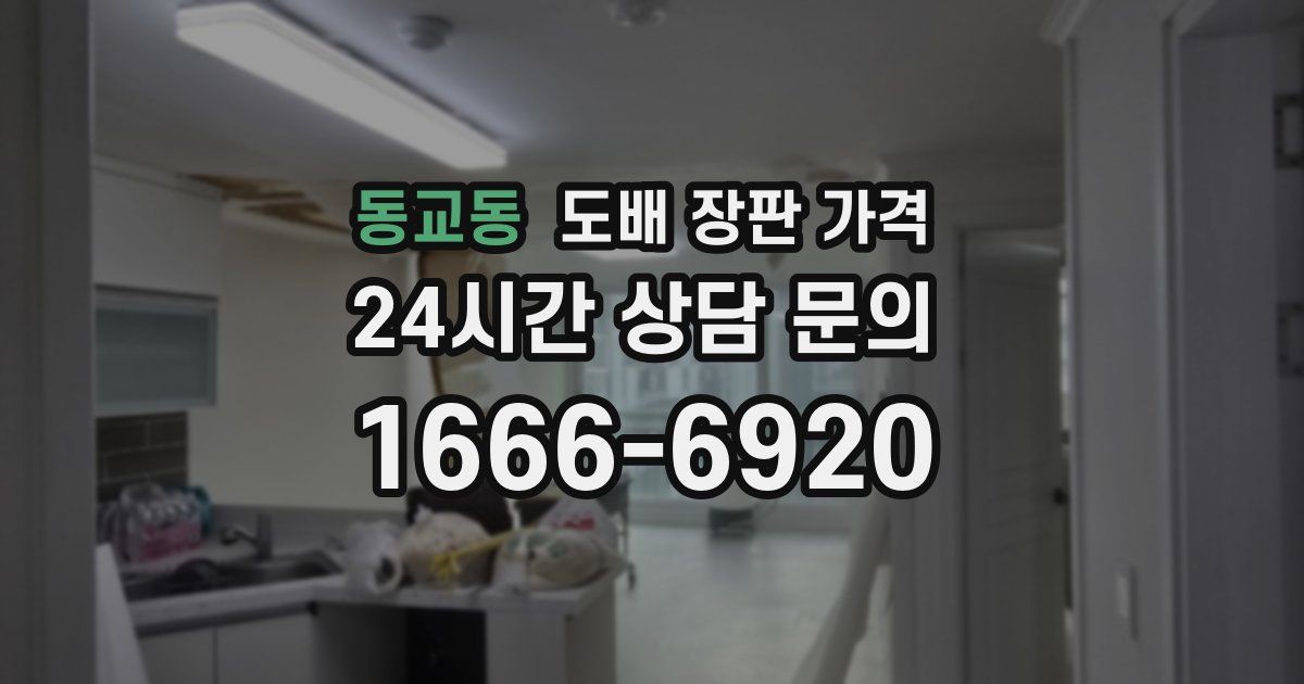 동교동 도배 장판 가격