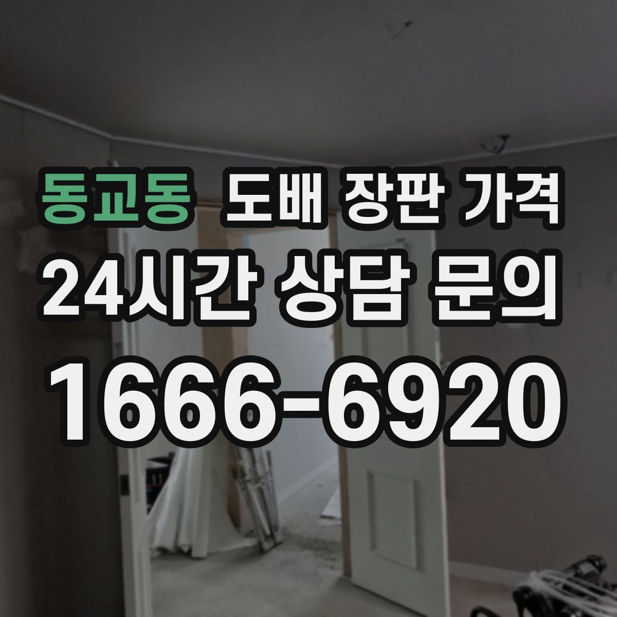 동교동 도배 장판 가격
