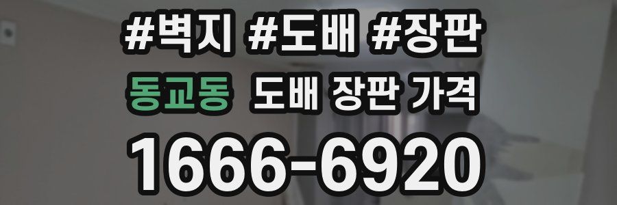 동교동 도배 장판 가격