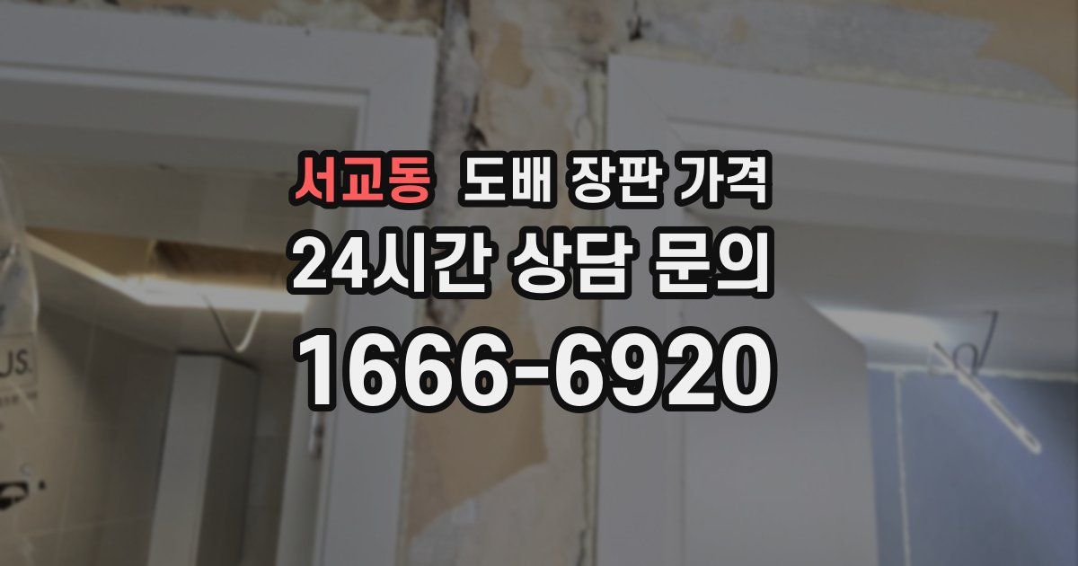 서교동 도배 장판 가격