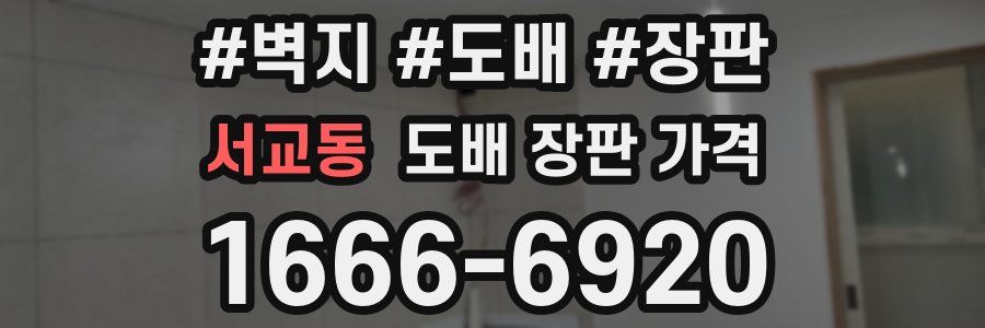 서교동 도배 장판 가격