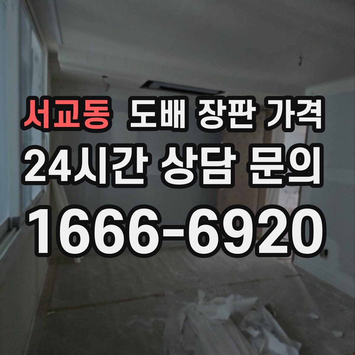 서교동 도배 장판 가격
