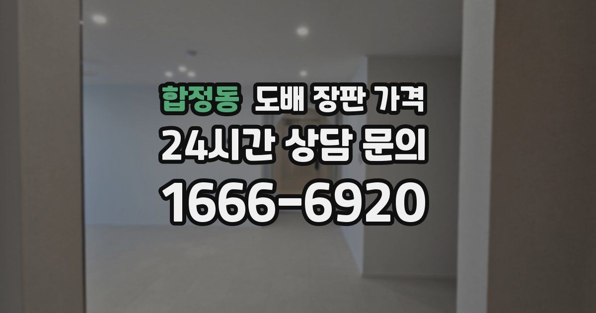 합정동 도배 장판 가격