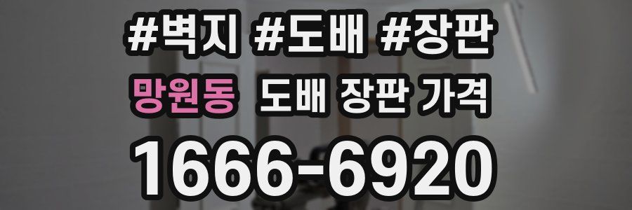 망원동 도배 장판 가격