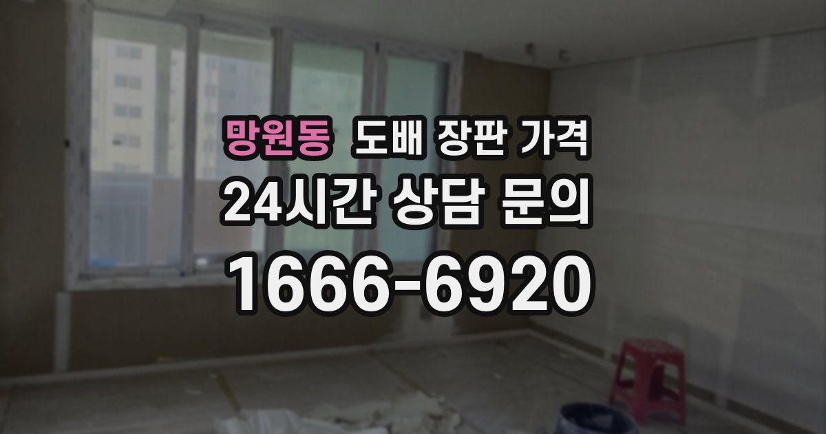 망원동 도배 장판 가격