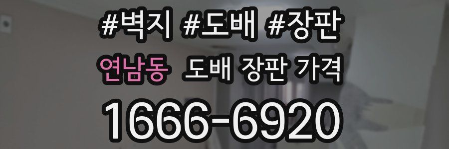 연남동 도배 장판 가격