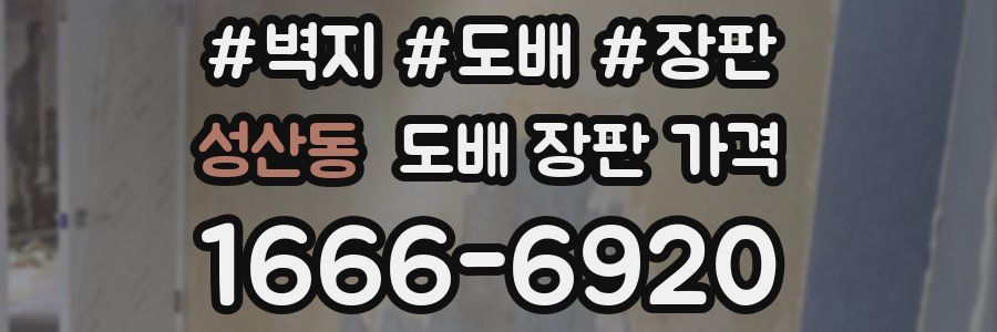 성산동 도배 장판 가격