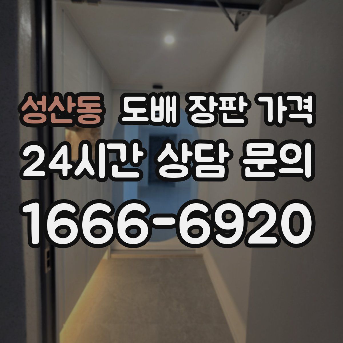 성산동 도배 장판 가격