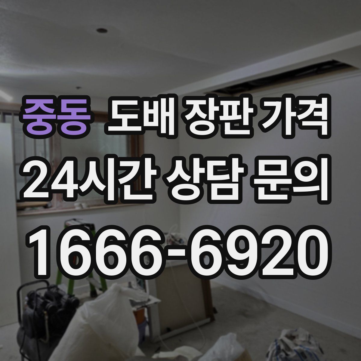 중동 도배 장판 가격