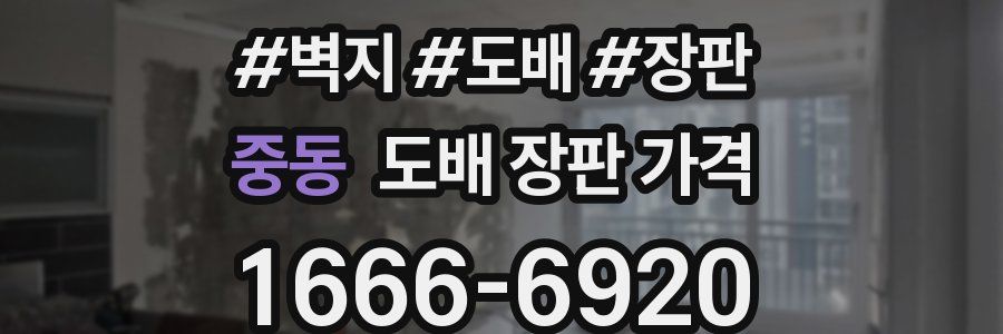 중동 도배 장판 가격