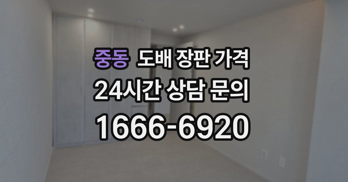 중동 도배 장판 가격