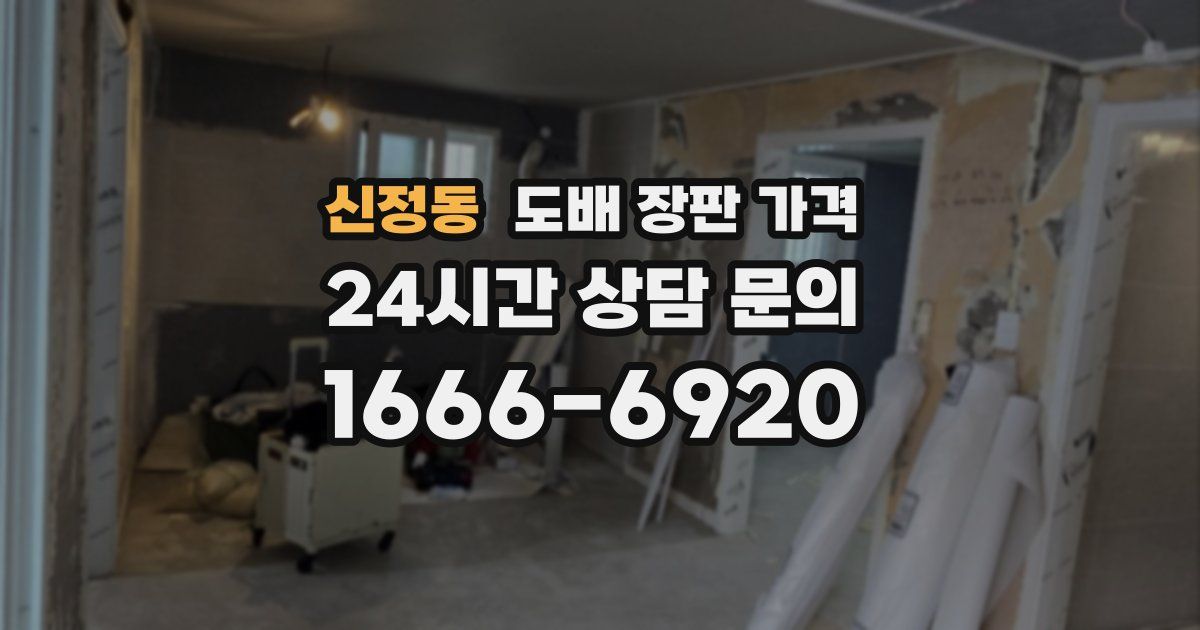 신정동 도배 장판 가격