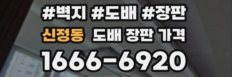 신정동 도배 장판 가격