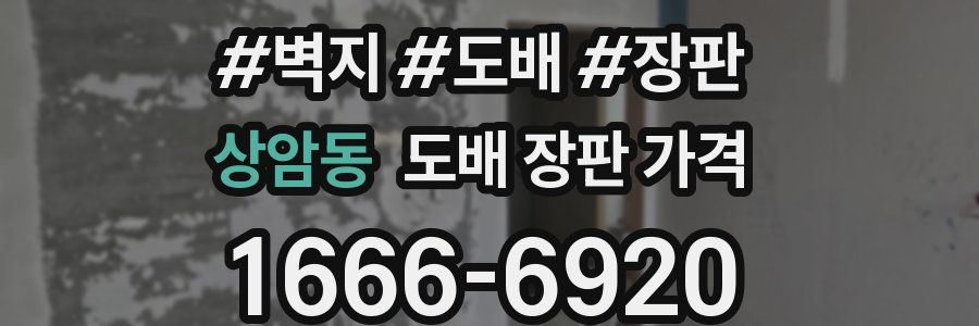 상암동 도배 장판 가격