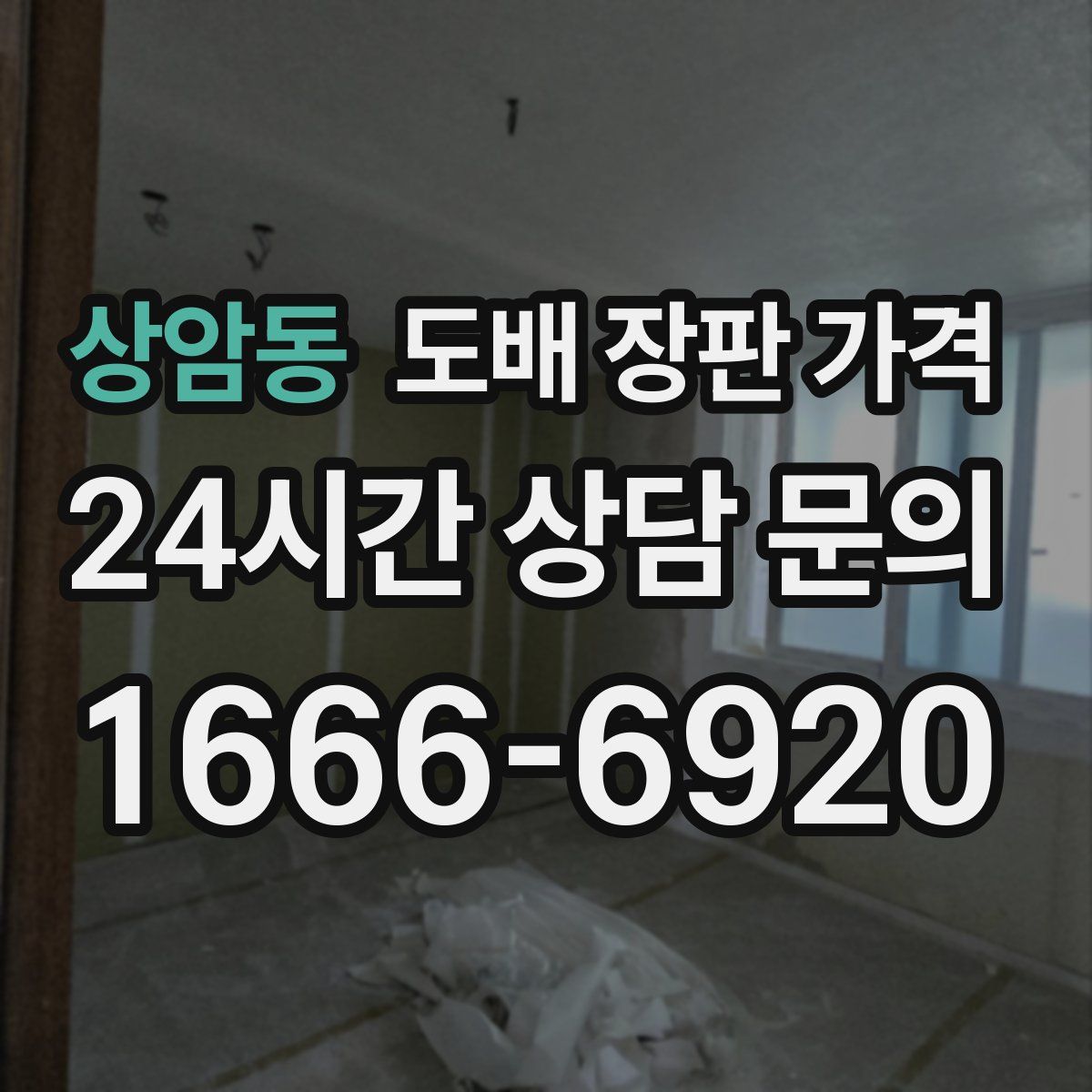 상암동 도배 장판 가격