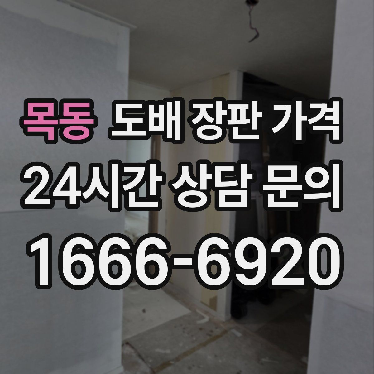 목동 도배 장판 가격