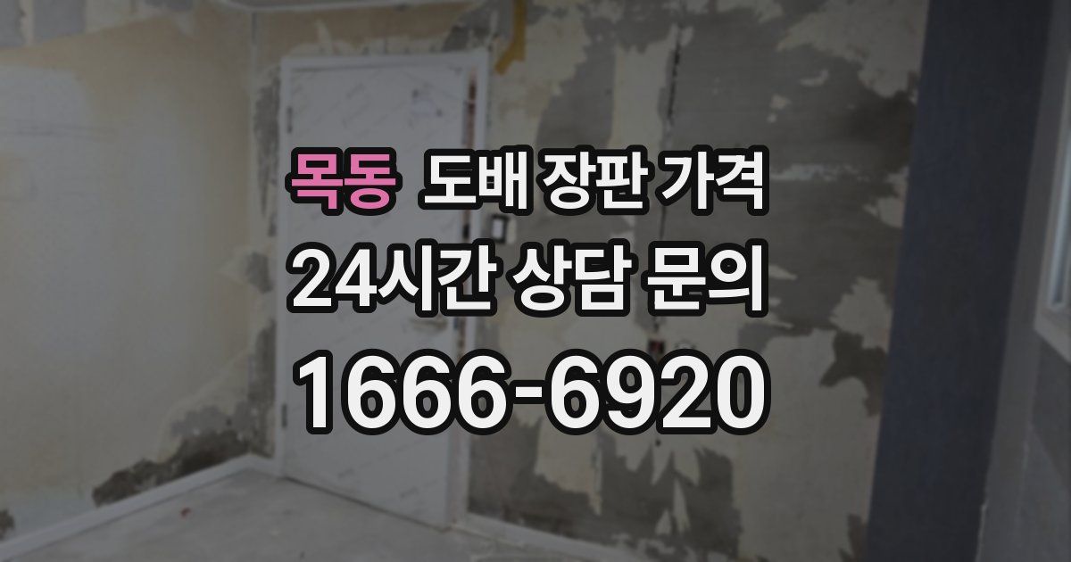 목동 도배 장판 가격