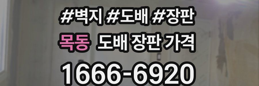 목동 도배 장판 가격