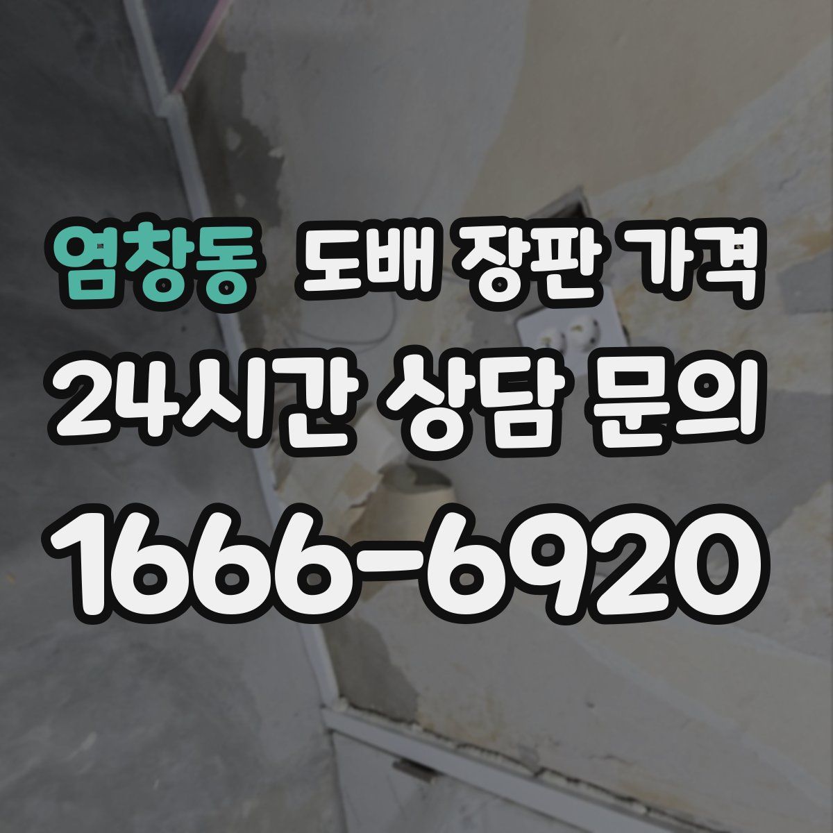 염창동 도배 장판 가격