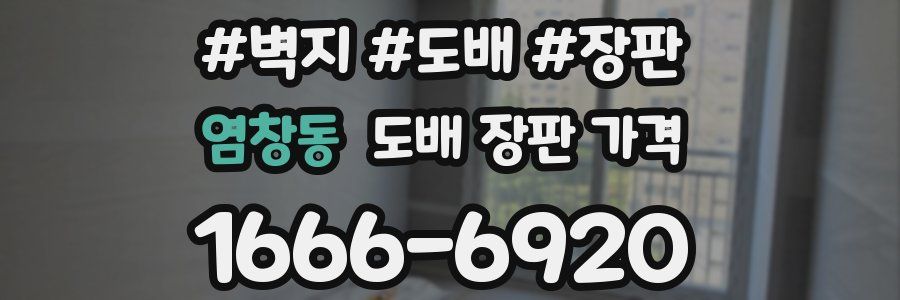 염창동 도배 장판 가격