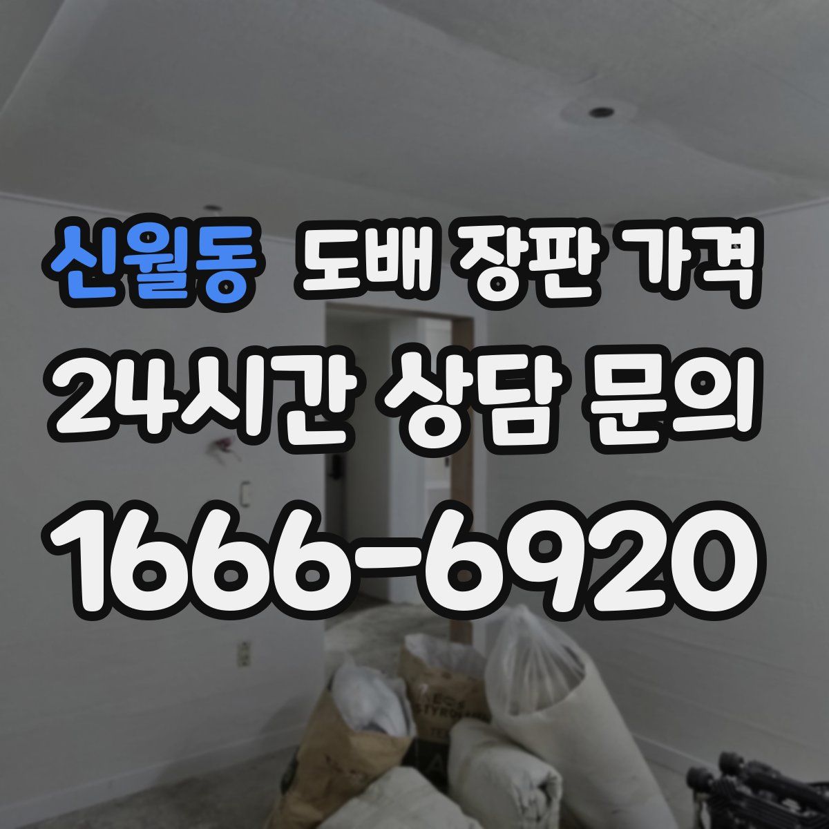 신월동 도배 장판 가격